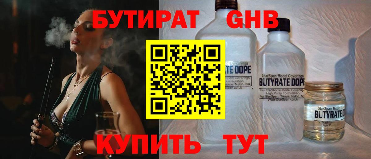 БУТИРАТ оксибутират Железногорск