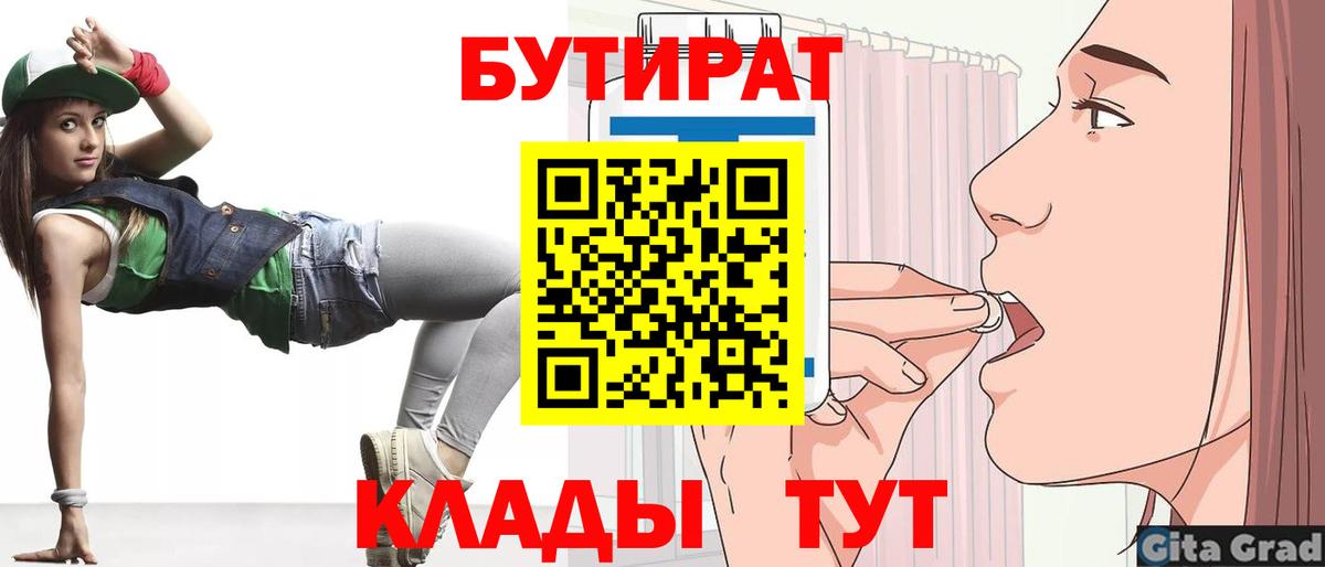 Железногорск  Бутират 1.4BDO  Вход с VPN 