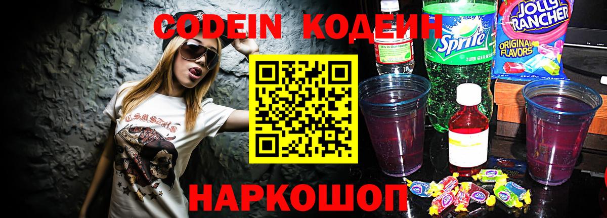 Железногорск  Кодеин Purple Drank  Кодеиновый сироп Lean напиток Lean (лин)  Вход с VPN 